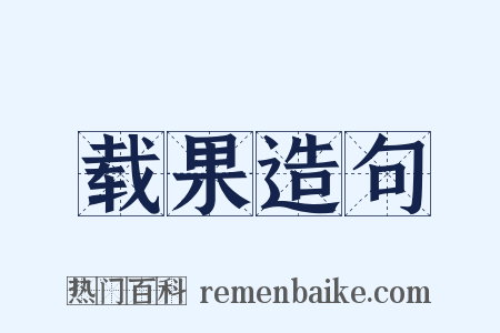 载果造句是什么意思的图片